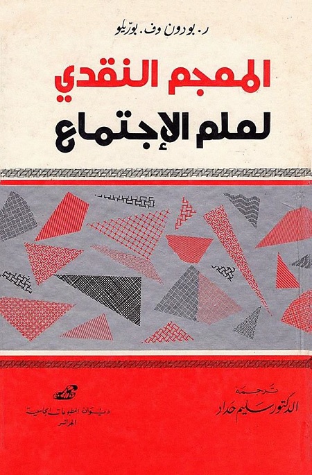 المعجم النقدي لعلم الاجتماع